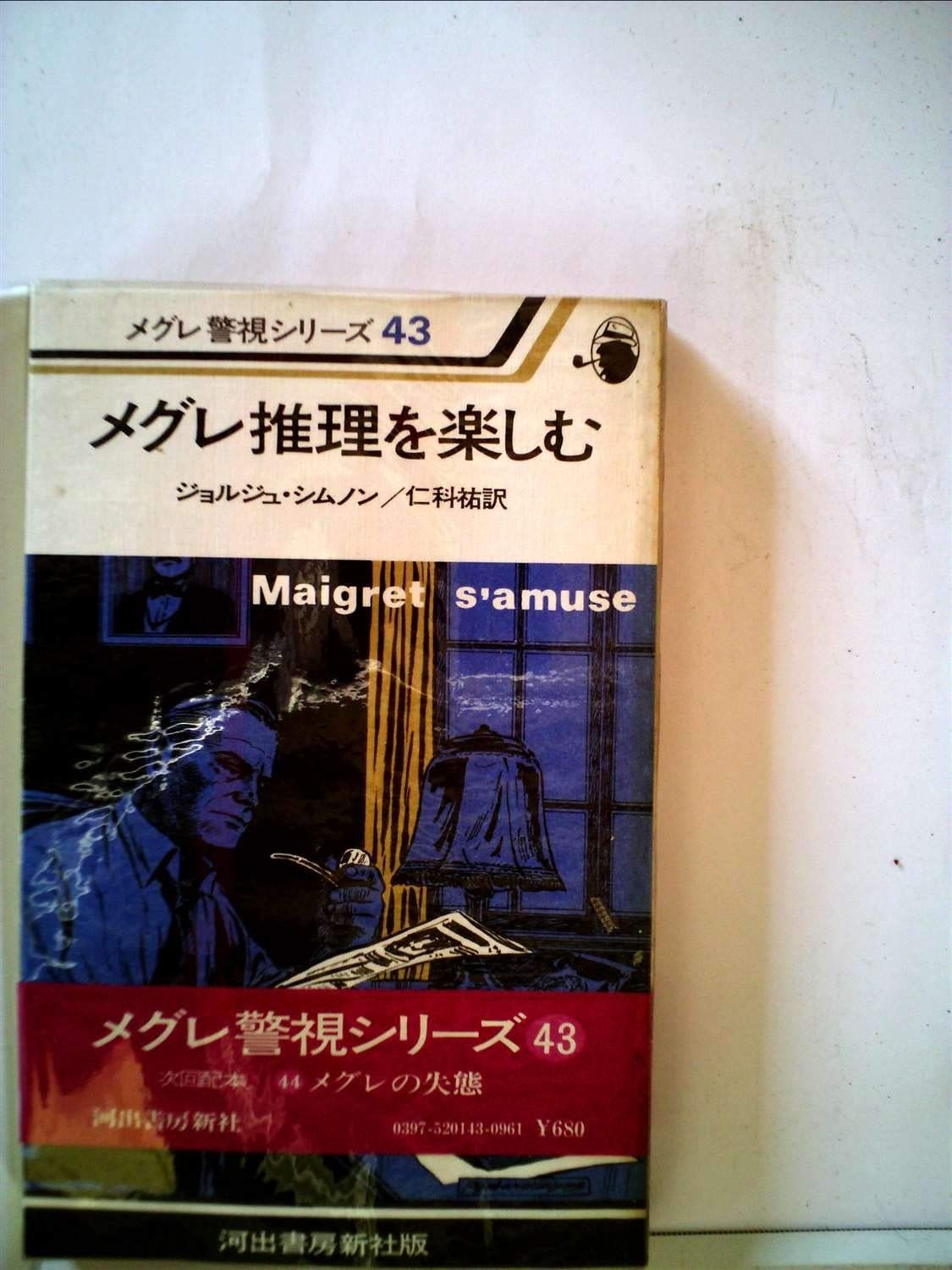 メグレ推理を楽しむ 1979年 メグレ警視シリーズ