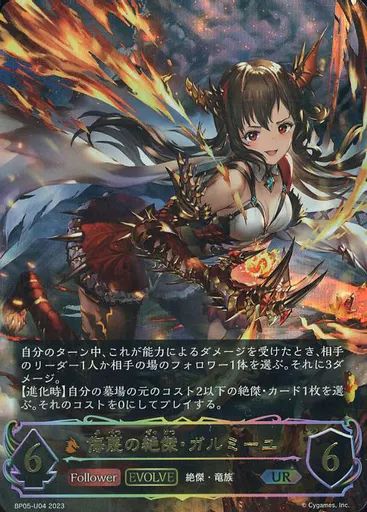 侮蔑の絶傑・ガルミーユ【UR】{BP05-U04}　シャドウバースエボルヴ 中古】シャドウバース エボルヴ BP05-U04[UR]：侮蔑の絶傑