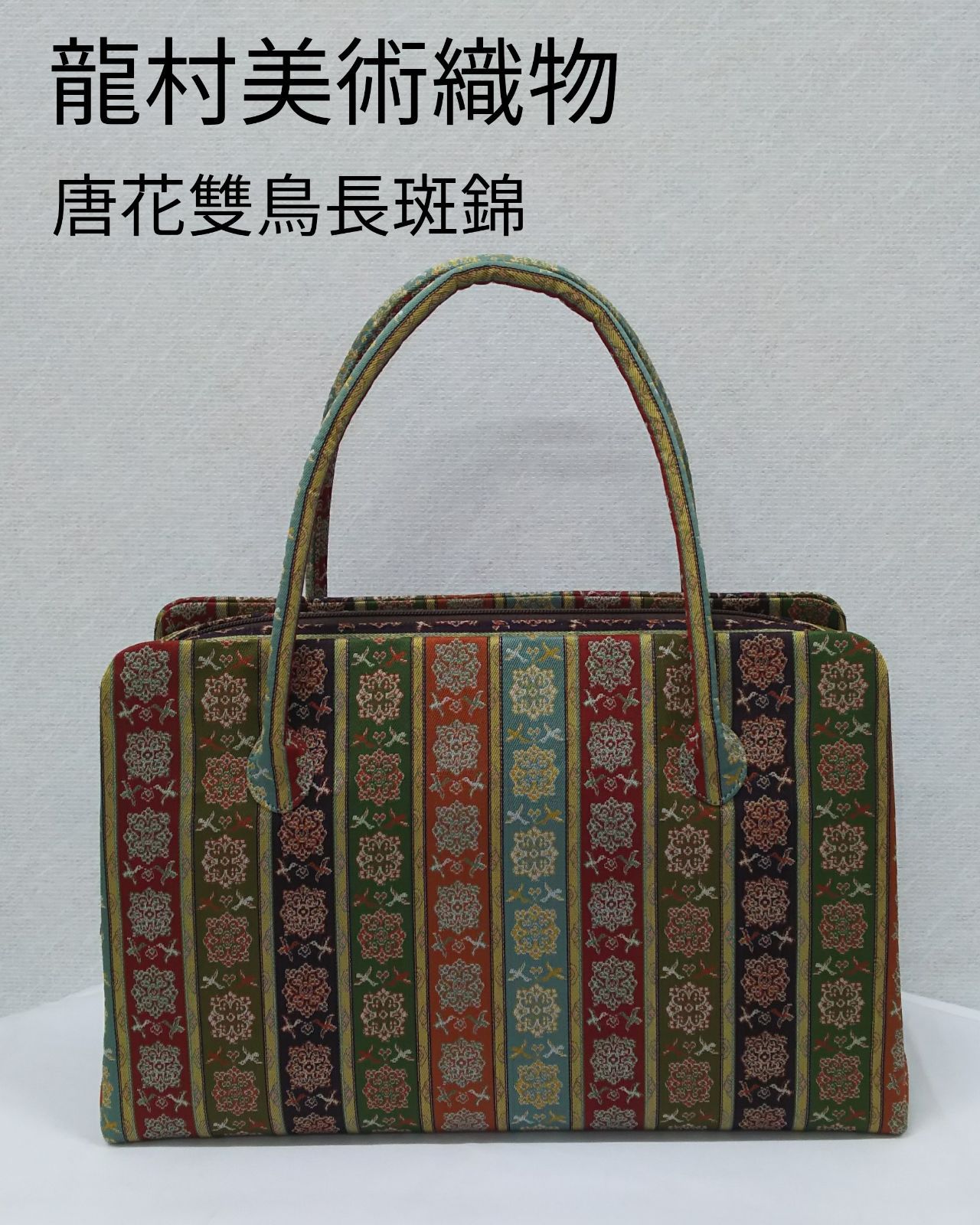 アウトレット価格比較 龍村美術織物 バッグ - レディース