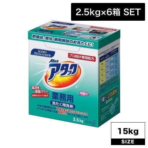 花王 アタック 業務用 2.5Kg×6箱 粉末タイプ 微香性 花王業務用 洗濯 洗剤