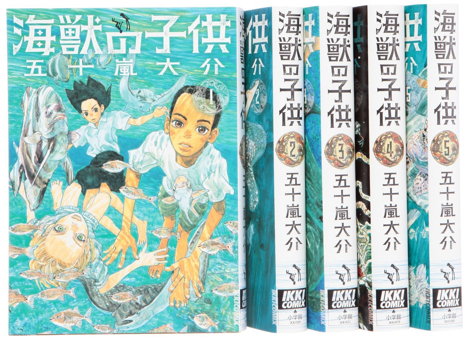 海獣の子供 全5巻完結セット IKKI COMIX