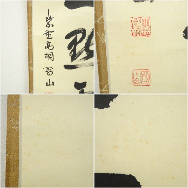 大徳寺 松長剛山筆 「紅爐一黙雪」一行書 肉筆紙本掛軸（共箱