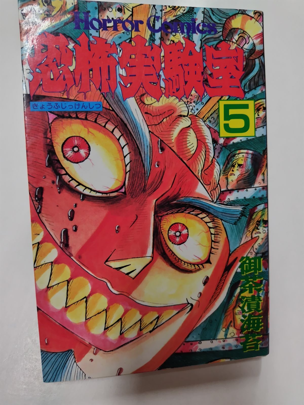 【中古】 恐怖実験室 ２/秋田書店/御茶漬海苔 恐怖実験室 2 (ホラーコミックス) | 御茶漬 海苔 |本 | 通販