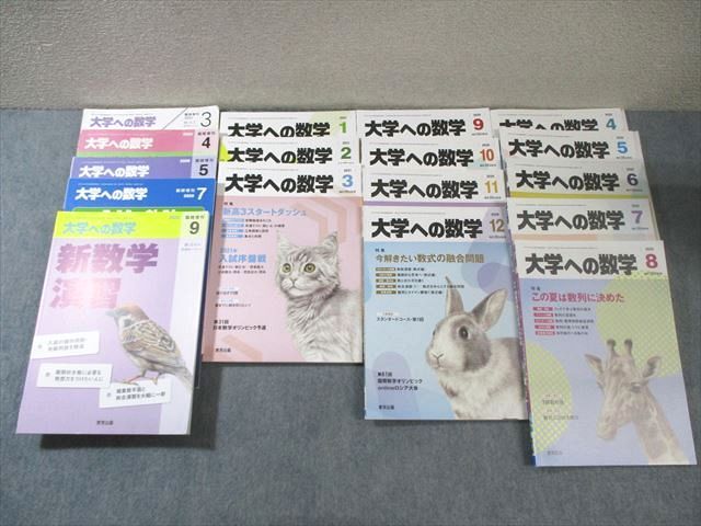 東京出版 大学への数学 2020年4月号〜2021年3月号/臨時増刊 計17冊 飯島康之/坪田三千雄/石井俊全/他多数 098L1D 東京出版 大学への数学 2020年4月号～2021年3月号/