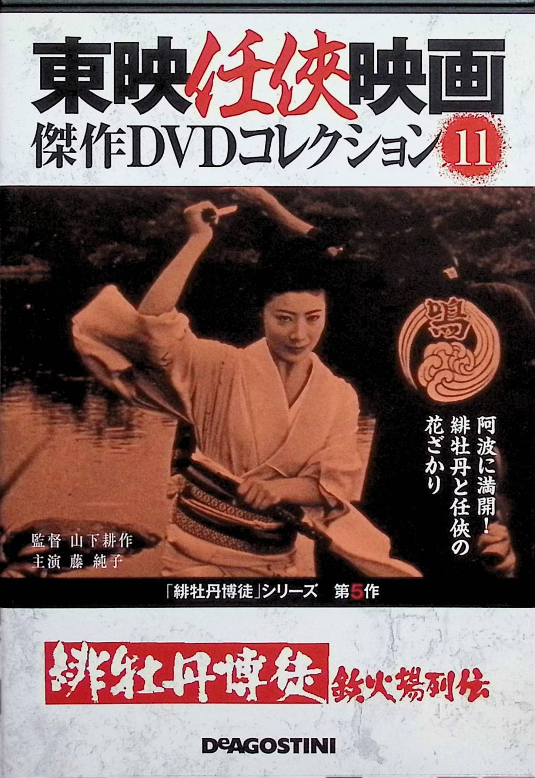 緋牡丹博徒 ～鉄火場列伝～」東映任侠映画 傑作DVDコレクション