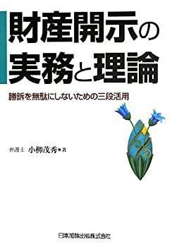 【中古-非常に良い】 財産開示の実務と理論 勝訴を無駄にしないための三段活用