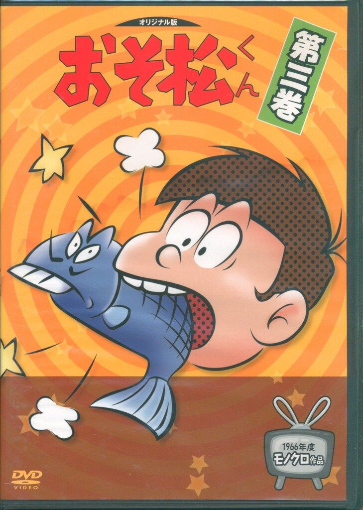 おそ松くん オリジナル版 DVDコレクション DVD-BOX 全3巻セット