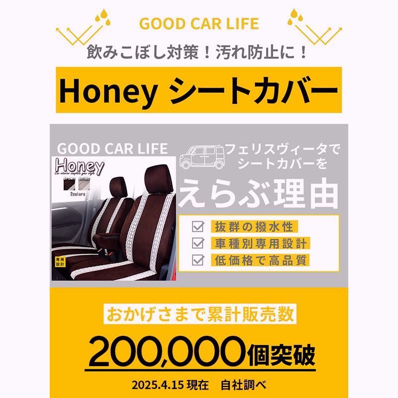 送料無料 eKスペース シートカバー ハニー 撥水 送料無料 ブラウン ベージュ eKSPACE フェリスヴィータ セール
