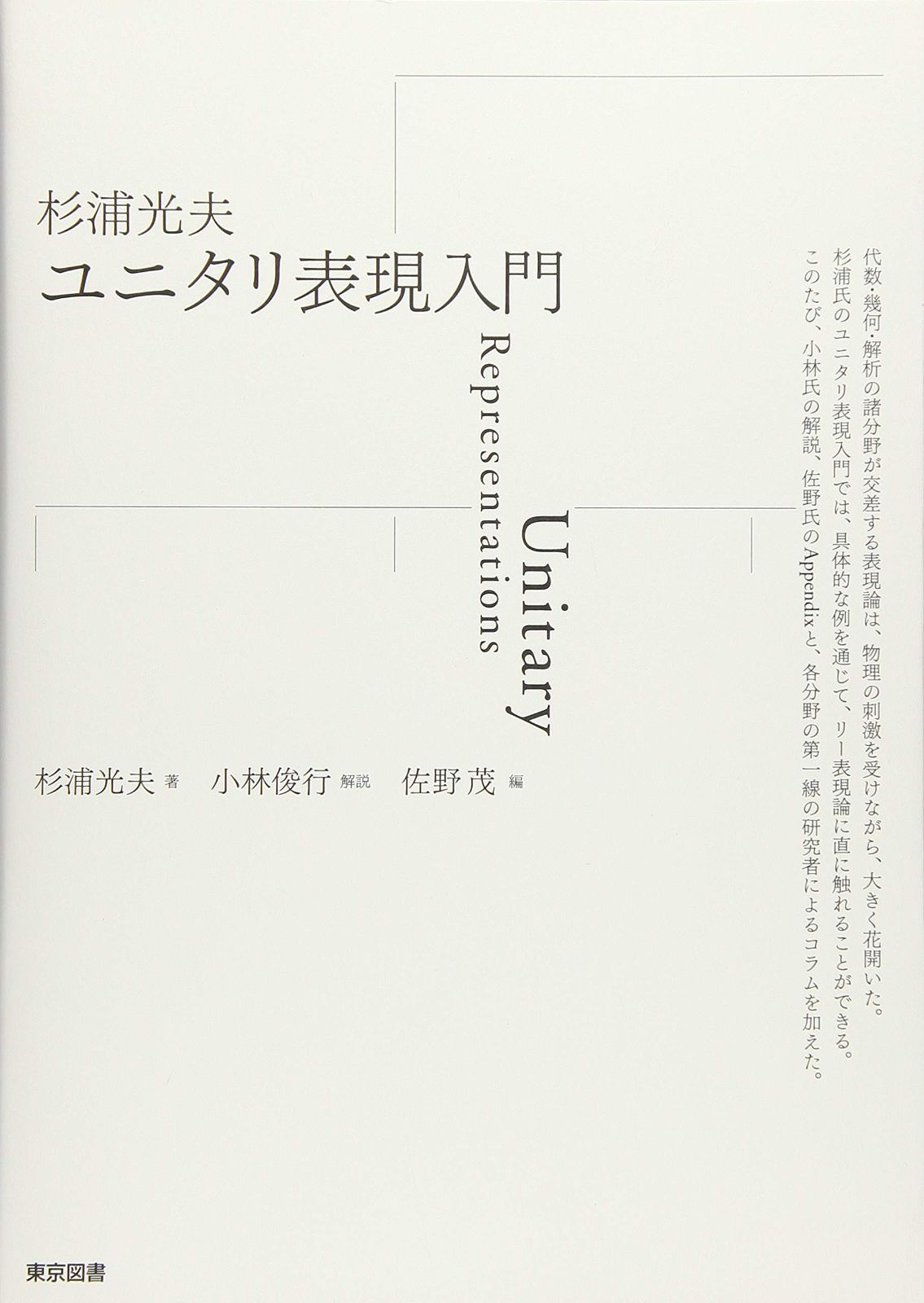 杉浦光夫 ユニタリ表現入門