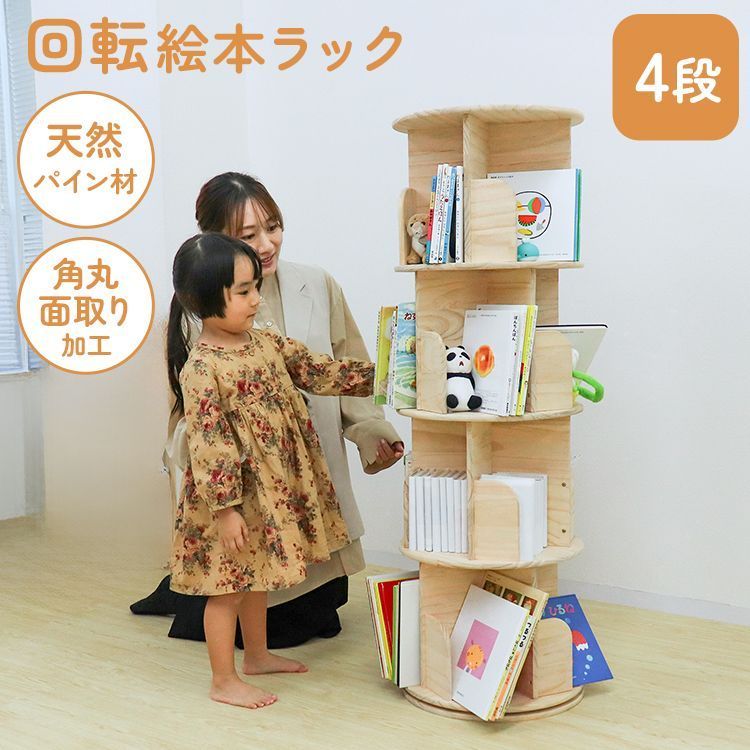【4段】本棚 回転 絵本 本棚 大容量 省スペース コミックラック 大容量 タイプ 回転式本棚 回転式 スリム 絵本棚 漫画 収納 コミック収納 棚 本収納 回転ラック ブックシェルフ おしゃれ 収納棚 CDラック DVDラック 送料無料