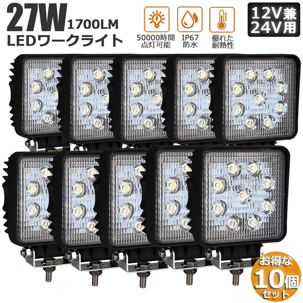 27W LED作業灯 ワークライト 10個セット 2デッキライト LED投光器 27w 12v 24v 兼用 防水 防塵 防震 取付け自由  省エネルギー コンボビーム 集光 投光両立 各種作業車に対応 前照灯