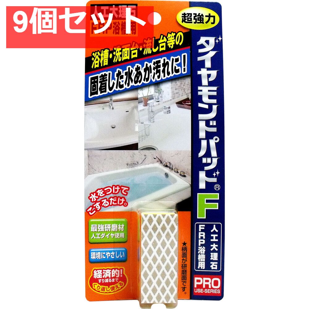ダイヤモンドパッドF 超強力研磨材 人工大理石 FRP浴槽用 9個セット