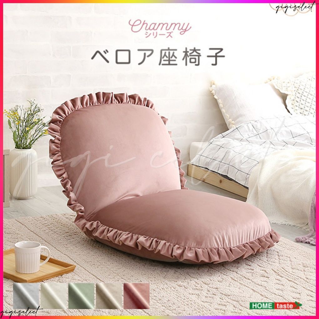 大人かわいいインテリア ベロア座椅子 Chammy -チャミー-