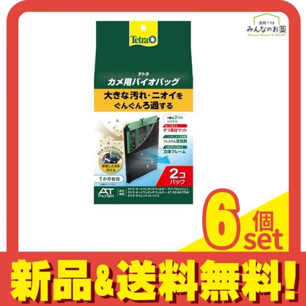 Tetra テトラ バイオバッグ カメ用 2個パック 6個セット