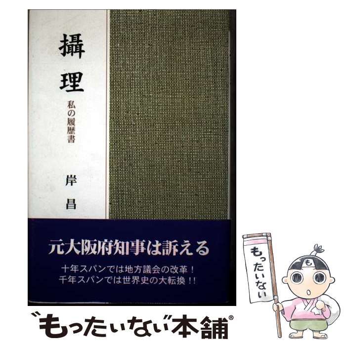 【中古】 攝理 私の履歴書/近代文芸社/岸昌 中古】 攝理 私の履歴書 / 岸 昌 / 近代文芸社