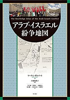 【】 アラブ・イスラエル紛争地図