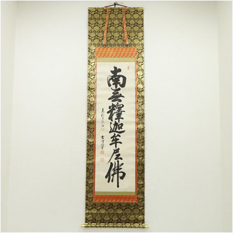 東福寺 西部文浄筆 南無釈迦牟尼仏 一行書 肉筆紙本掛軸 共箱 掛け軸 床の間 書 おしゃれ 絵画 表具 芸術 茶道 年中掛け インテリア 茶掛 掛物 和室