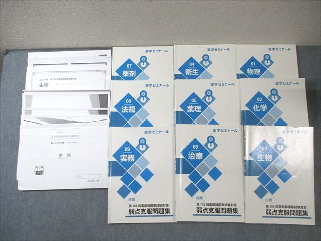 薬学ゼミナール 第108回 薬剤師国家試験対策 弱点克服問題集 1