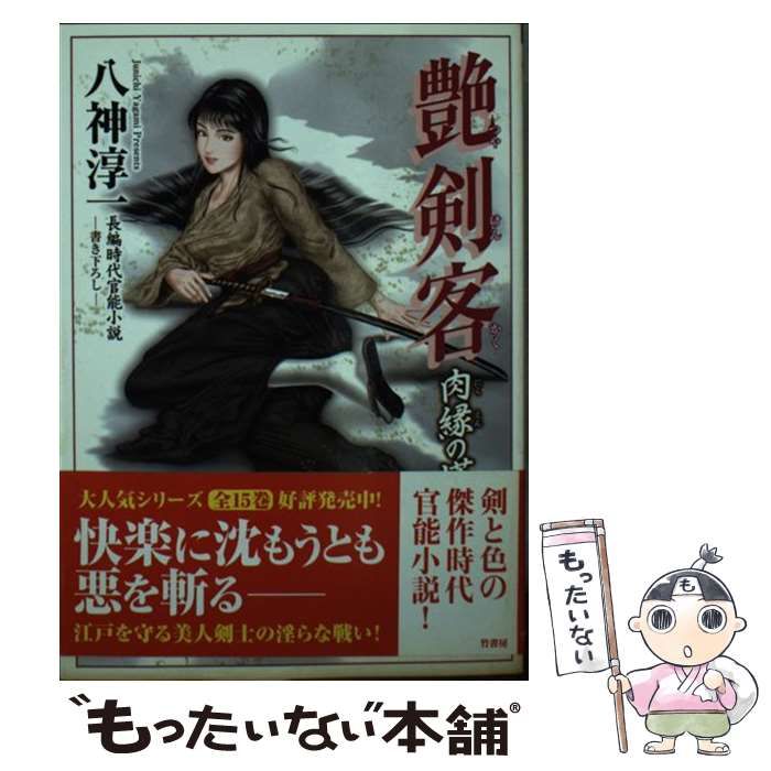 【15冊セット】艶剣客 : 長編時代官能小説 中古】 艶剣客 長編時代官能小説 肉縁の塔 (竹書房ラブロマン