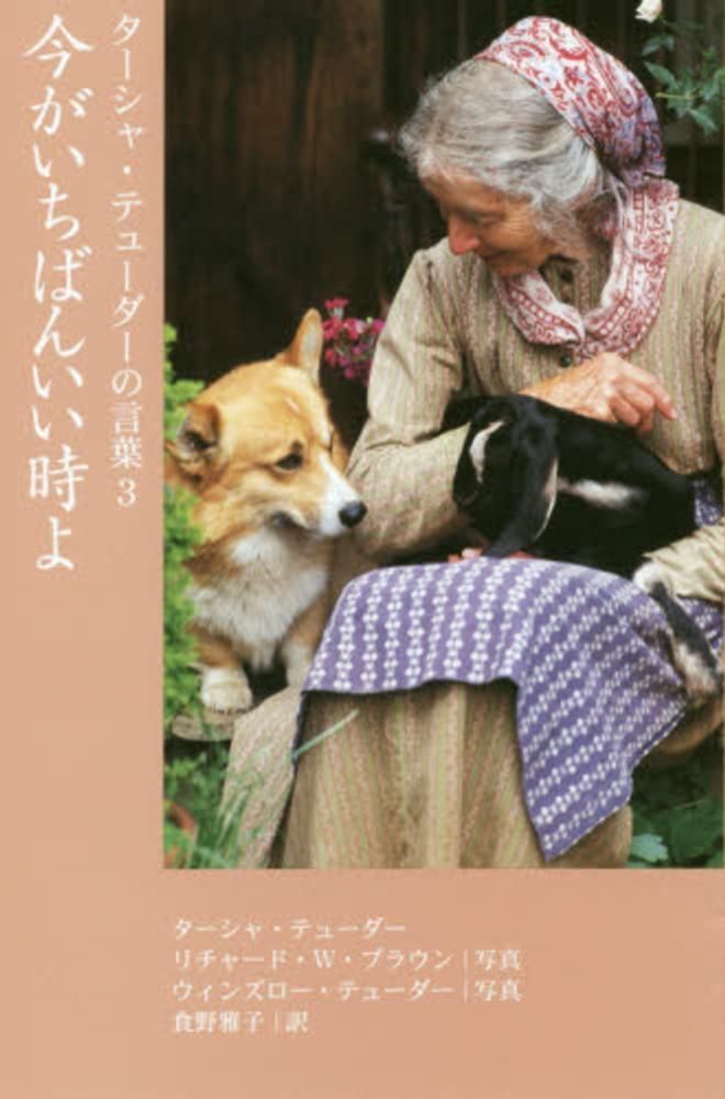 ターシャ・テューダーの言葉 (3) 今がいちばんいい時よ A:良好