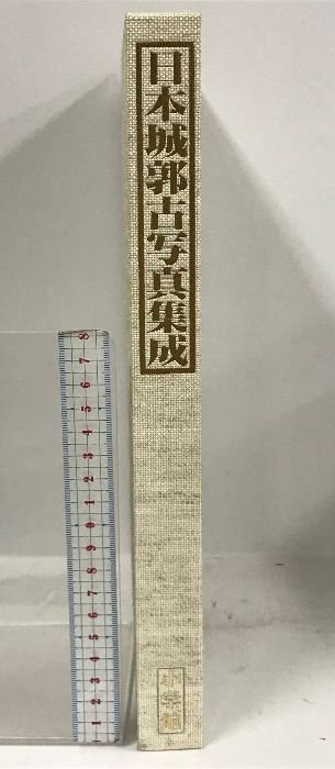 日本城郭古写真集成 小学館 西ヶ谷恭弘 - メルカリ