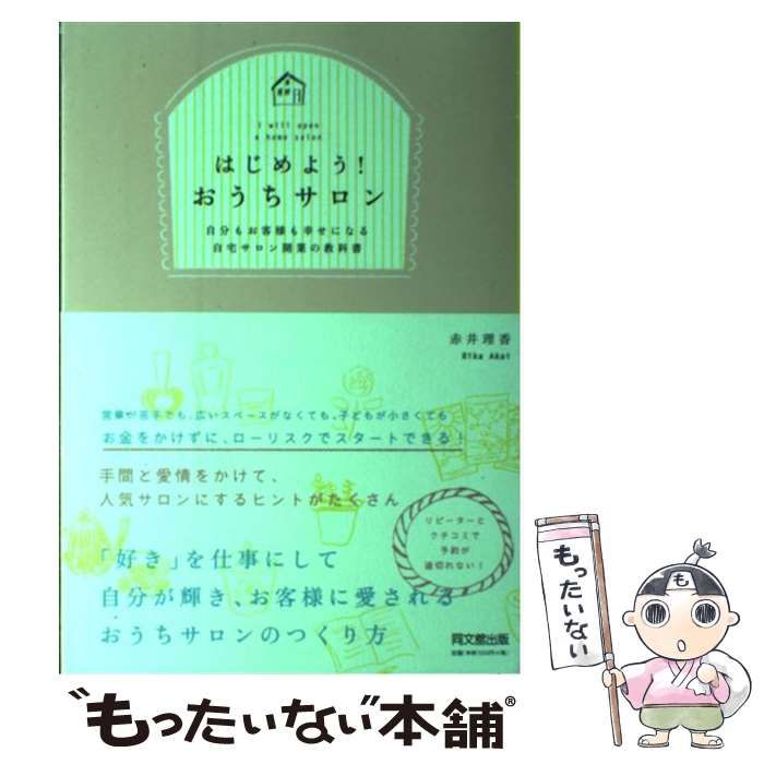 はじめよう!おうちサロン 自分もお客様も幸せになる自宅サロン開業の