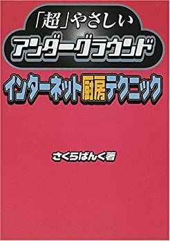 【中古】【非常に良い】「超」やさしいアンダーグラウンド―インターネット厨房テクニック