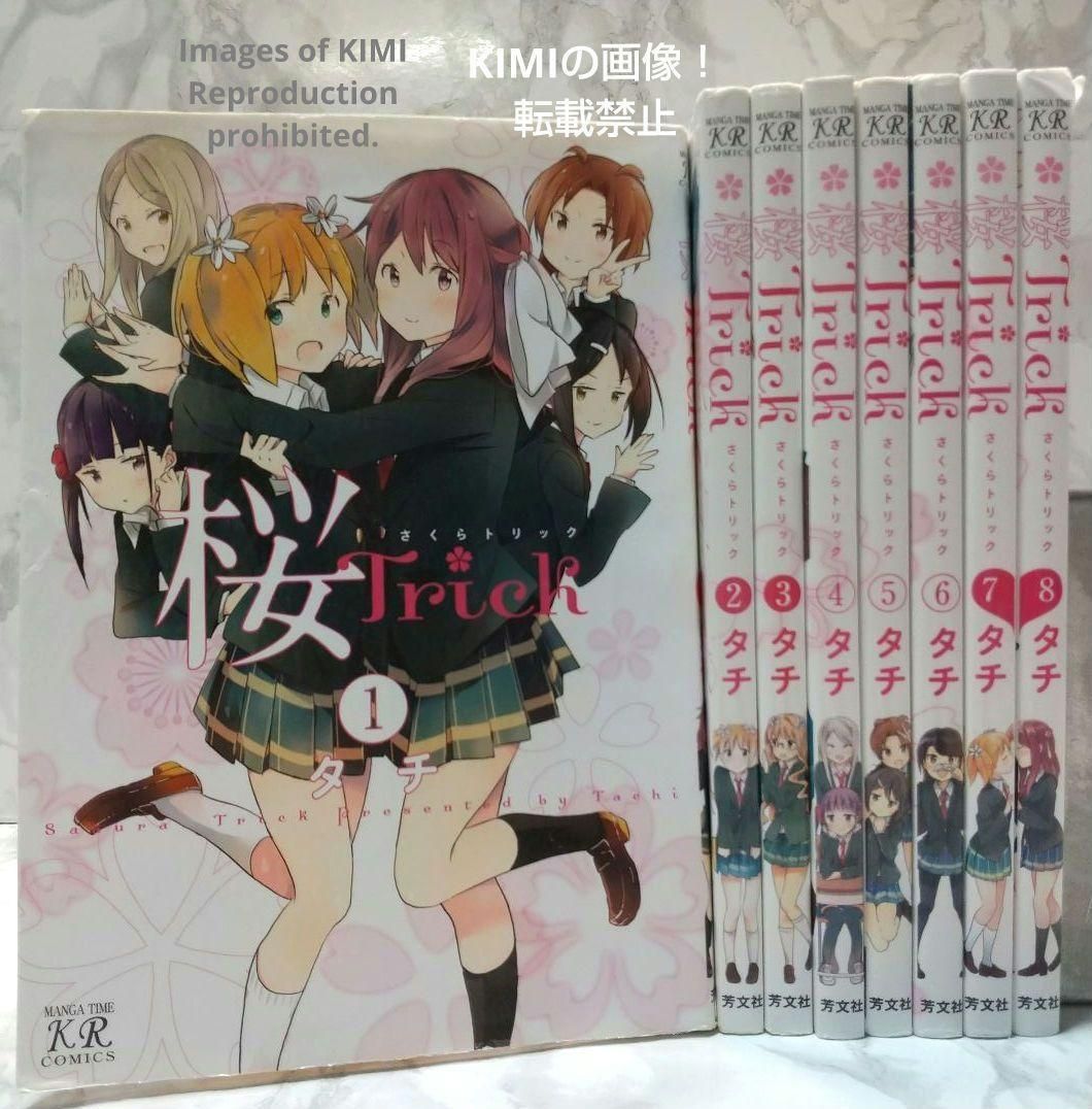 桜Trick コミック 全8巻完結セット まんがタイムKR さくらトリック