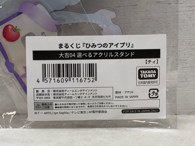 未開封★ひみつのアイプリ まるくじ 大吉アクリルスタンド アクスタ 真実夜チィ チィ【P2331-008】110 未開封☆ひみつのアイプリ まるくじ 大吉アクリルスタンド