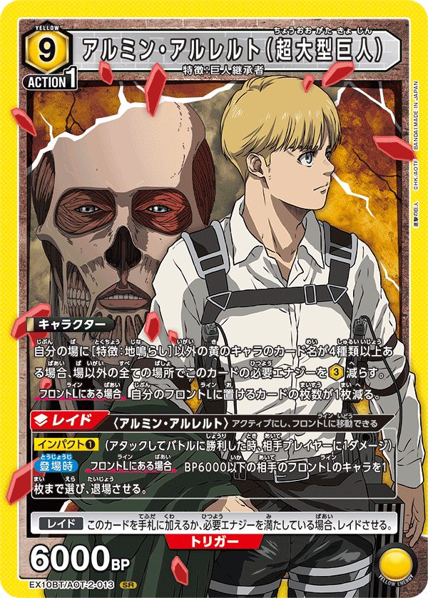ユニアリ アルミン・アルレルト SR☆2 アルミン・アルレルト（超大型巨人）(SR){黄}〈AOT-2-013