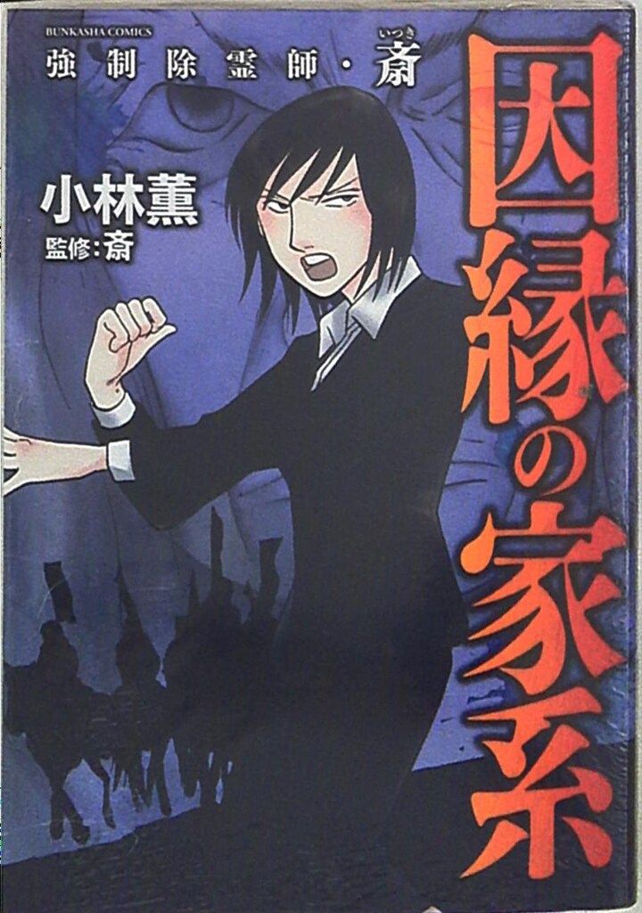 強制除霊師・斎 　小林薫13巻セット(ぶんか社/BUNKASHACOMICS) Amazon.co.jp: 強制除霊師・斎 コミック 全15冊セット (ぶんか社