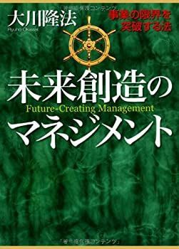 新作登場 【中古】 未来創造のマネジメント その他