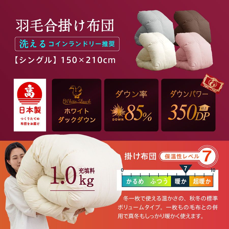 羽毛布団 シングル ロング 工場直送 国産 羽毛布団 高品質1.0kg シングル ダウン85 フェザー15