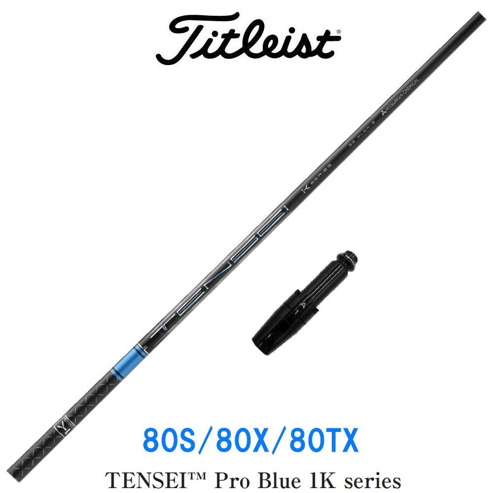 タイトリストスリーブ付　テンセイ 1Kブルー　60Xシャフト TENSEIテンセイ プロ ブルー 1K 60S タイトリストスリーブ付き