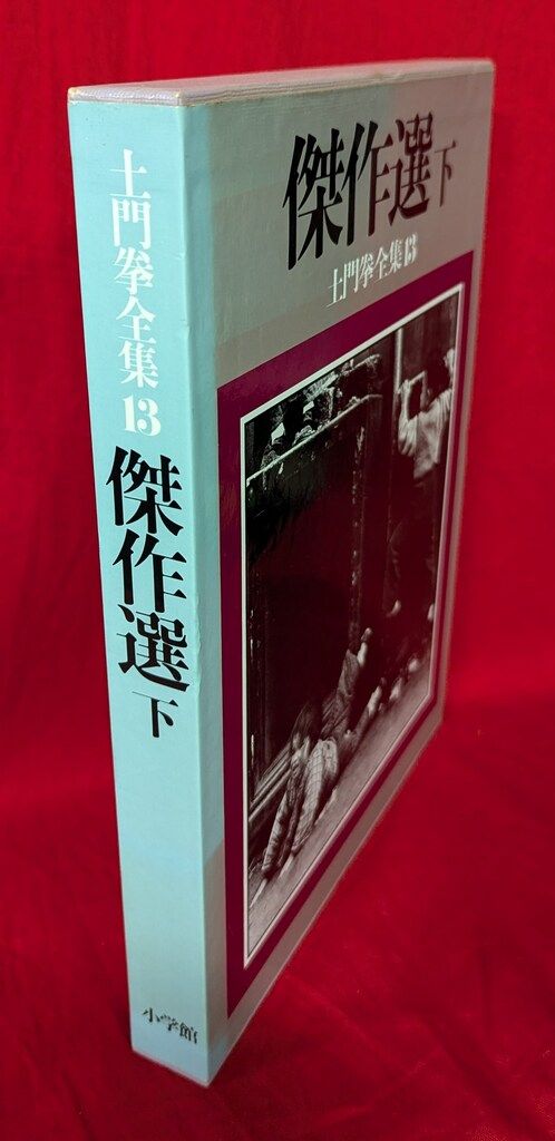 土門拳全集 全13冊揃 土門拳 | 古本よみた屋 おじいさんの本