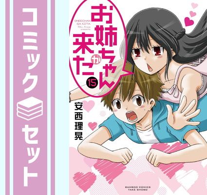 【セット】【コミック】お姉ちゃんが来た（全１５巻） [Comic] 安西 理晃 
