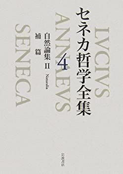 2025春夏 【中古-非常に良い】 セネカ哲学全集 4 自然論集2、補篇 その他