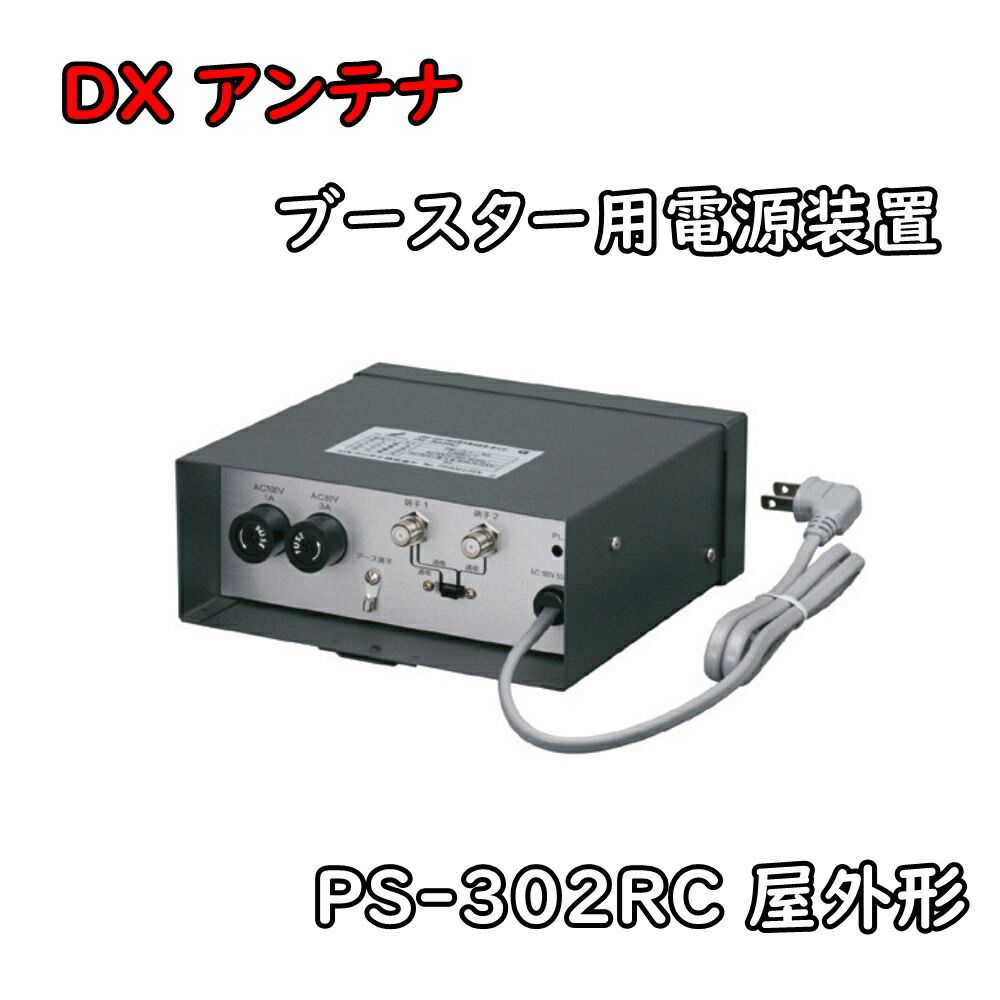 DXアンテナ UHF-VHF/FM共聴用電源装置　PS-302RC 240313-n03_1.jpg