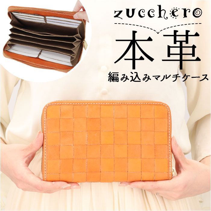 ☆ ブラウン ☆ zucchero ズッケロ 編み込みマルチケース マルチケース