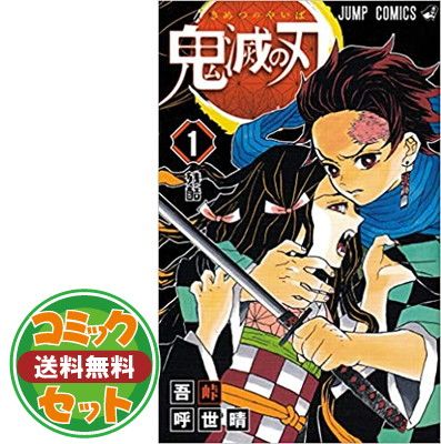 【セット】【コミック】鬼滅の刃（全２３巻）  吾峠呼世晴 