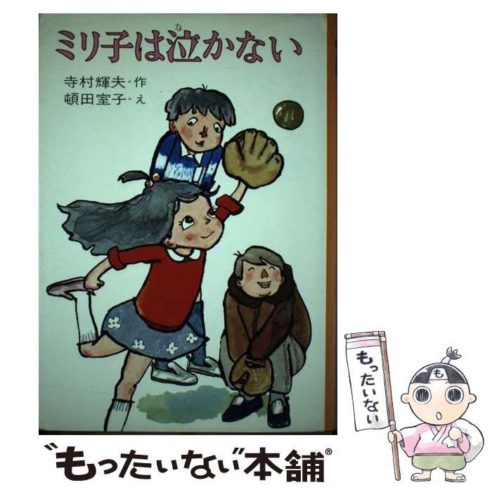 【中古】 ミリ子は泣かない (創作子どもの本) / 寺村 輝夫、 頓田 室子 / 金の星社 - メルカリ