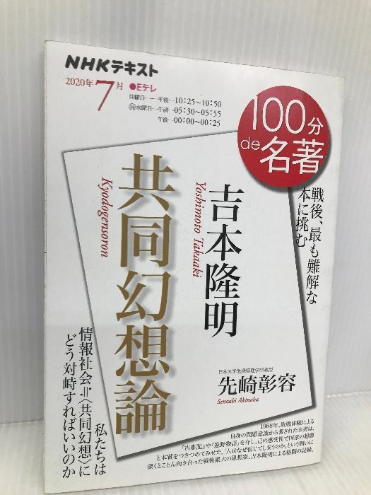 吉本隆明『共同幻想論』 2020年7月 (NHK100分de名著) NHK出版 先崎 彰