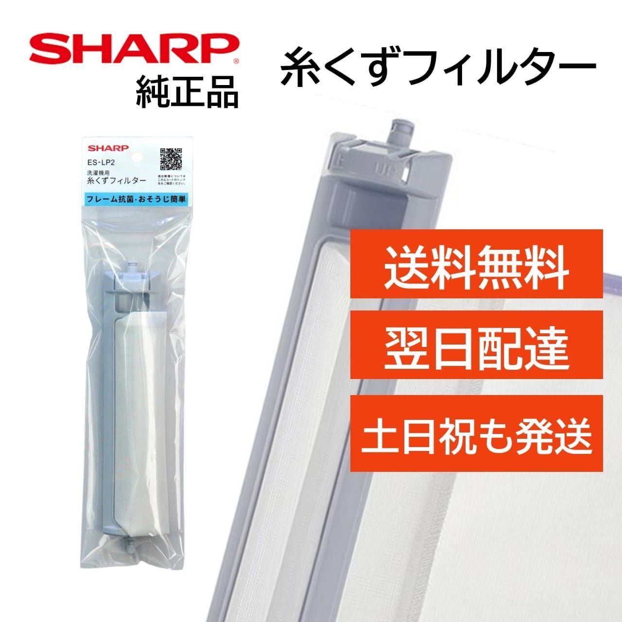 Sharp ES-LP2 糸くずフィルター 送料無料お手入れ要らず - 洗濯機