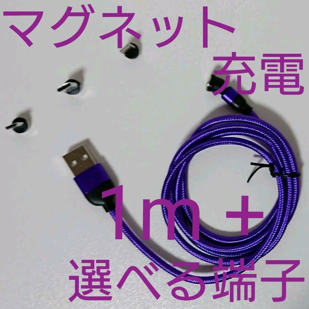 全品送料無料】 紫画 便利 マグネット充電ケーブルのみ1本 1m 黒