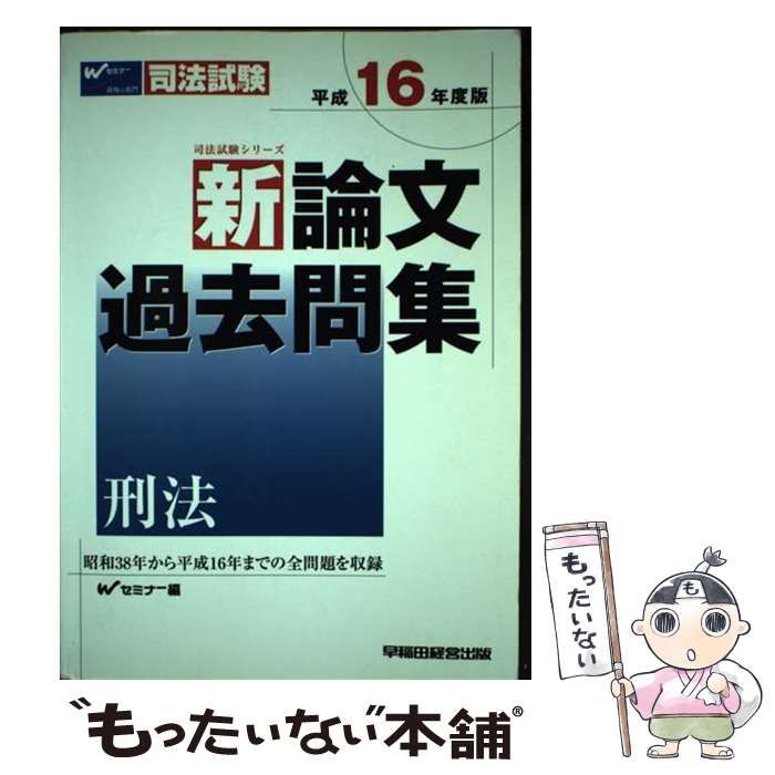 【中古】 新論文過去問集　刑法 平成１３年度版/早稲田経営出版/Ｗセミナー 司法試験・予備試験 体系別短答式過去問集 (2-1) 民法(1) 2022年