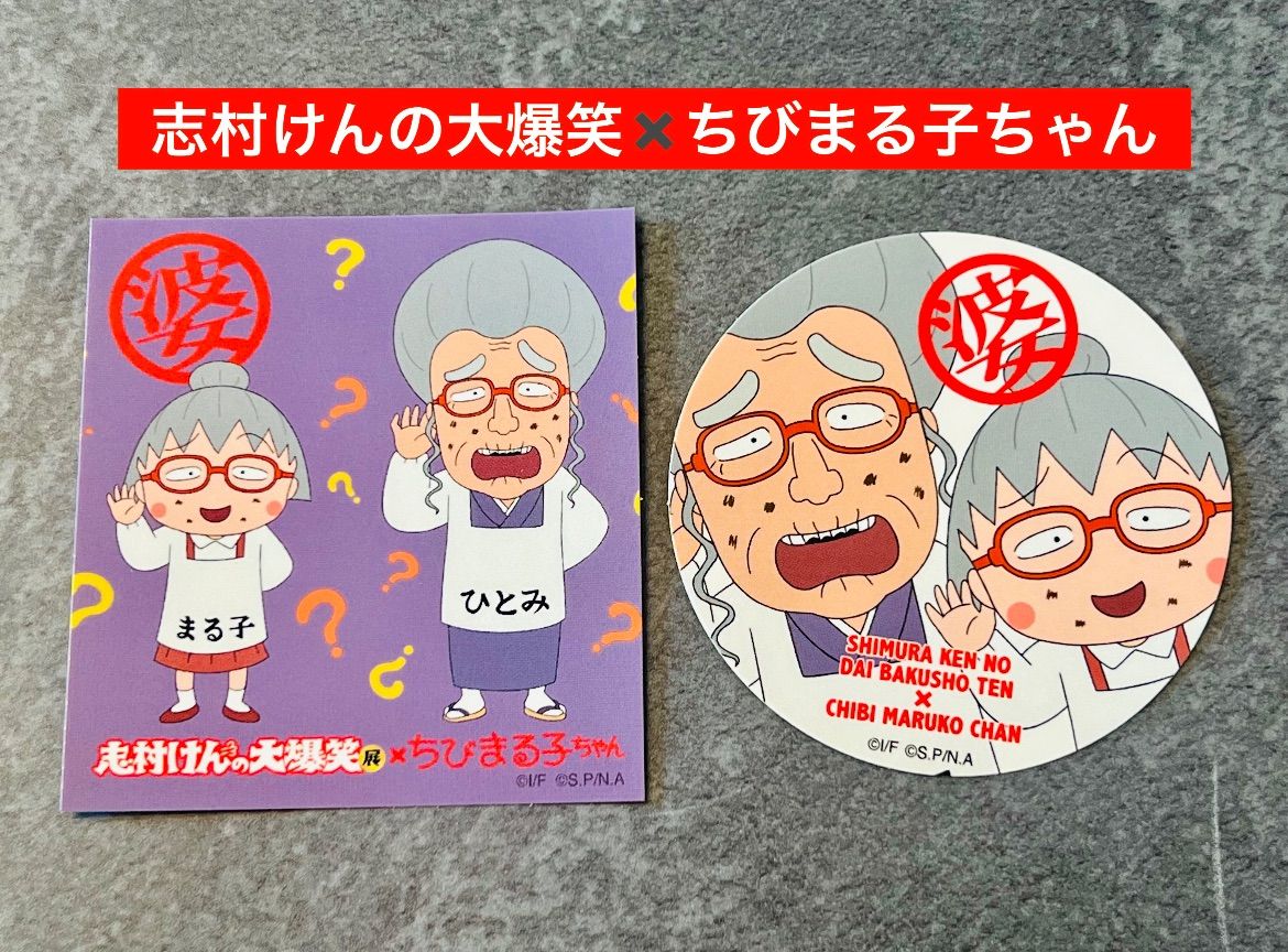 志村けんの大爆笑展×ちびまる子ちゃんコラボステッカー ひとみ婆さん