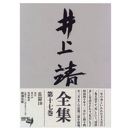 SALE，定番人気 井上靖全集 (第17巻) その他