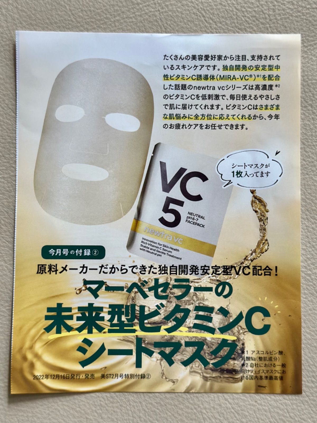 フェイシャルマスク ピュア ニュートラ VC5 - 基礎化粧品