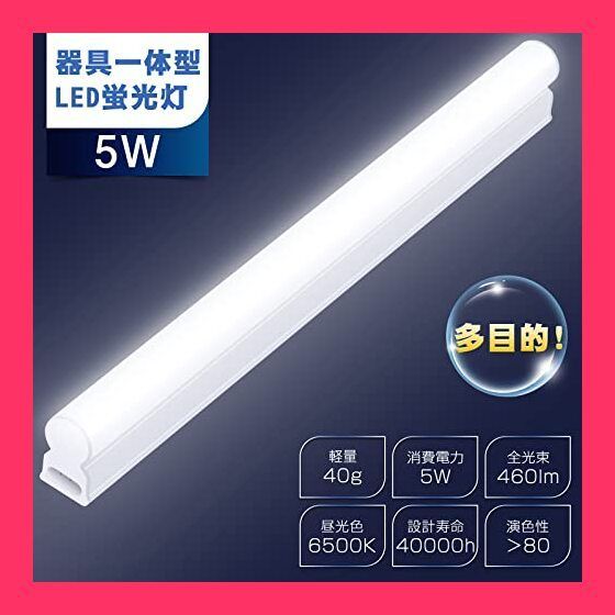 Haian Support LED蛍光灯 10W形 器具一体型 T5 直管型 5W 30cm高輝度 6500K昼光色 ledバーライト ベースライト  キッチン用ライト 棚下ライト 壁掛けライト 軽量 省エネ コンセント 電源コード付き 取付 - メルカリ