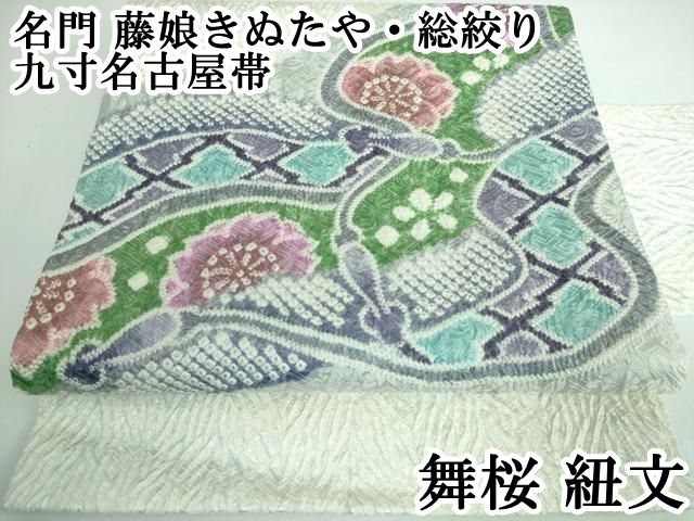 平和屋本店□極上 名門 藤娘きぬたや・総絞り 九寸名古屋帯 舞桜